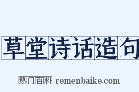 草堂诗话造句是什么意思的图片